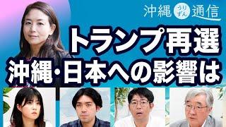 トランプ氏再選　沖縄・日本に与える影響は（猿田佐世さん）／沖縄北部で大雨／石垣島で陸上自衛隊がパレード参加【沖縄うりずん通信】20241121