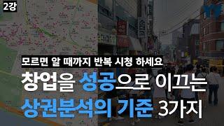 상권분석 마스터! 절대 기준 3가지 대방출