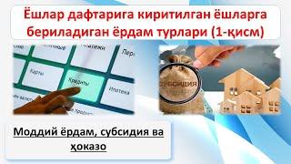 "Ёшлар дафтари"га киритилган ёшларга бериладиган ёрдамлар (субсидия, кредит, контрактни тўлаш)