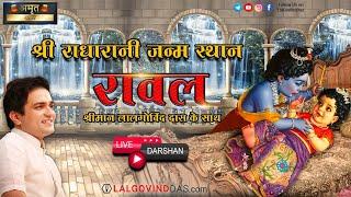 Live रावल - Raval - Birth Place Of Radharani l Vrindavan Yatra 2024 l LalGovindDas