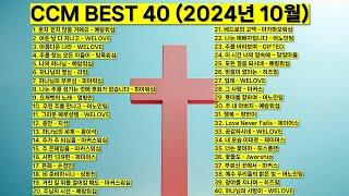 2024년 10월 KOREA BEST CCM모음 은혜찬양 기도찬양 (위러브 예람워십 마커스워십 제이어스 피아워십 어노인팅 팀룩워십 홍이삭 지선) #worship #jesus