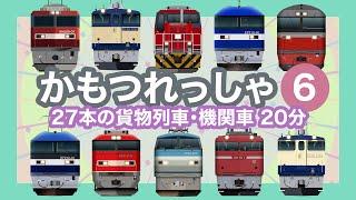 かもつれっしゃ6【電車が大好きな子供向け】貨物列車特集｜27本の貨物列車 20分｜Freight Train - Japanese Trains for Kids