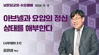 김관성 목사  낮은담교회 수요예배   2024. 11. 13 “아브넬과 요압의 정신상태를 해부한다”  사무엘하 3:1