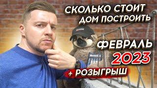 СКОЛЬКО СТОИТ ДОМ ПОСТРОИТЬ в 2023 году ? | ФЕВРАЛЬ  | Актуальные цены на строительство домов