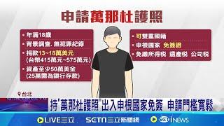 週刊爆橘子擬用"黃金護照"逃萬那杜 專家:資格容易 "萬那杜護照"資格被濫用! 專家:國際銀行開始有疑慮 "洗錢防制"強度增! 小國護照資格審核近年難度增│【新聞一把抓】20241105│三立新聞台