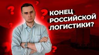 Логистический кризис в РФ. Что будет с логистикой и ценами на продукты? TransRussia