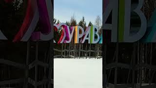 Логотип города Муравленко (ЯНАО), разработала студия Артемия Лебедева. Как вам? #туризм2025 #ямал