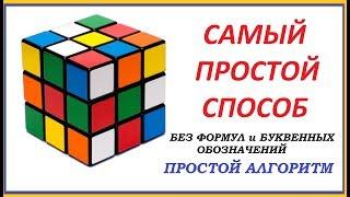 Самый простой способ, как собрать кубик Рубика 3Х3. БЕЗ ФОРМУЛ и БУКВЕННЫХ ОБОЗНАЧЕНИЙ.