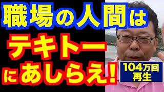 職場の人間関係はどうでもいい【精神科医・樺沢紫苑】