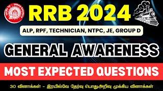 RRB GENERAL AWARENESS MOST EXPECTED QUESTIONS | RRB PREPARATION TAMIL | RAILWAY EXAMS 2024