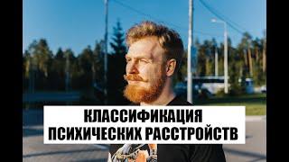 Классификация психических расстройств