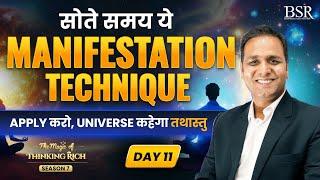 सोते समय ये Manifestation Technique Apply करो || Universe कहेगा तथास्तु || TMTR Day -11