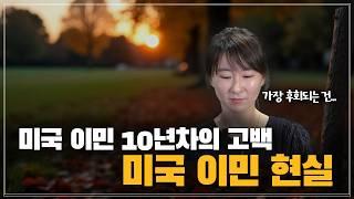 미국 이민 10년차의 고백 / 투자이민 경험자