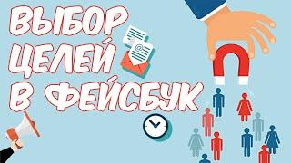 Какую цель выбрать для рекламы Facebook. Продвижение аккаунта Фейсбук (facebook)
