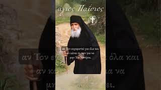 Άγιος Παΐσιος: Πώς θα καταλάβεις αν αγαπάς πραγματικά τον Θεό;