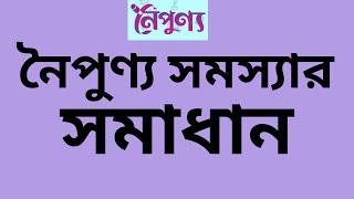 Noipunno-noipunno app-নৈপুণ্য-সমস্যার সমাধান-Noipunno problem