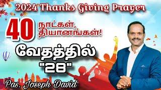 LIVE || 40 DAYS PRAYER -DAY -28 -Tamil || Pas Joseph David || Words Of Jesus Chennai-INDIA