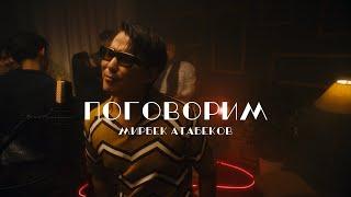 Мирбек Атабеков - Поговорим (Премьера клипа)