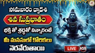 LIVE :  శివ సుప్రభాతం | Shiva Suprabatam |Lord Shiva|Telugu Bhakthi Songs |Haripriyas Bhakthi Songs