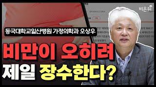 비만 기준이 바뀌어야 하는 이유? / 동국대병원 가정의학과 오상우