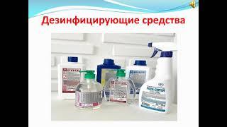 Дезинфекция: понятие и виды. Способы и методы дезинфекции.
