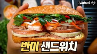 반미 샌드위치 : 친미파도 좋아하는 월클 고기빵 (베트남 현지 노점상 레시피 재현, Bánh mì thịt)