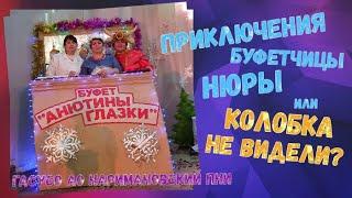 Новогоднее представление " Приключения буфетчицы Нюры или : Колобка не видели?"