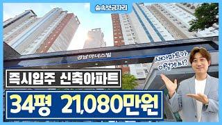 즉시입주 신축아파트 34평 21,080만원!! 평당 600만원대로 28평 1억대, 30평대 2억 초반 초급매아파트 평택, 천안 아산 근교 충남 당진 미분양아파트 땡처리 [076]