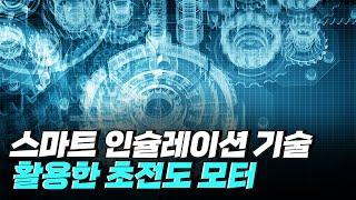 [핫클립] 스마트 인슐레이션 기술을 활용한 초전도 모터 / YTN 사이언스