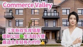 多伦多看房I 万锦 Commerce Valley 三年新双车库镇屋，生活方便，美食围绕，最适合年轻有为的你