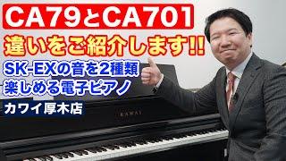 【比較】カワイ「CA79」と「CA701」の違いをご紹介します！シゲルカワイの音を楽しめる電子ピアノ