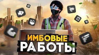 САМЫЕ ЛУЧШЕ РАБОТЫ ПОСЛЕ ОБНОВЛЕНИЯ НА ГТА 5 РП.ТОП 5 РАБОТ GTA 5 RP