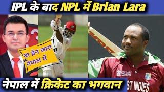 IPL के बाद NPL में Brian Lara । Nepal Premier League I NPL