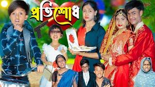 প্রতিশোধ l Protisodh l  No 1 Gramin TV Latest Bangla Funny  natok 2024 indian |