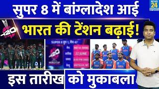 Super 8 में Bangladesh आई| Team India की टेंशन बढ़ाई| Match| Schedule| Points Table| Group| T20 WC