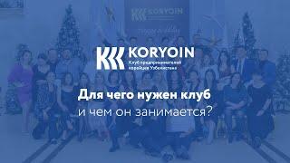 Чем занимается корейский клуб предпринимателей Koryoin