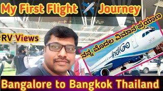 ನನ್ನ ಮೊದಲ ವಿಮಾನ ಪ್ರಯಾಣ |  First Flight ️ Journey Experience Bangalore to Bangkok Thailand Vlog