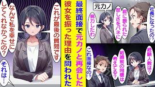 【漫画】就活の最終面接で高校時代の元カノと再会した俺。面接中の質問で異性のタイプや経験人数まで聞かれてタジタジ。最終的に「なぜ私を幸せにしてくれなかった？」と問われてノックアウト「偽装恋愛だったから」