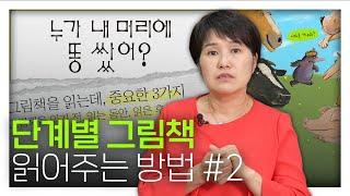 우리 아이 그림책 읽어주기! [2탄] 과정별 놓치지 말아야 할 3단계의 체크포인트?! | 박숙현, 하브루타