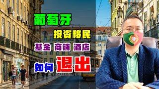 移民 | 葡萄牙投资移民商业地产，酒店投资退出方案，哪种更好？#葡萄牙投资移民 #葡萄牙房产 #葡萄牙黄金签证