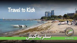 سفر به کیش - Travel to Kish