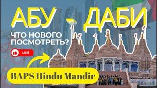 BAPS Hindu Mandir: Новая Достопримечательность в Абу-Даби