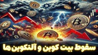  سقوط بیت‌کوین و آلتکوین‌ها؛ آیا پایان روند صعودی فرا رسیده است؟! 