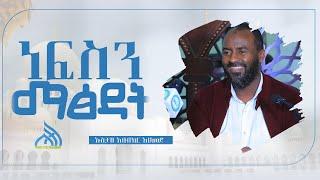 #Ethiopia ነፍስን ማጽዳት በኡስታዝ አቡበከር አህመድ || Ustaz Abubeker Ahmed Daewa Video