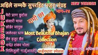 Raju Adhikari: Superhit Krishna Bhajans | Nonstop Nepali Bhajan Collection | Nepali Bhajan Jukebox24