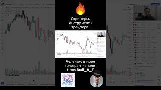 ️ Простой трейдинг? Скринеры трейдинга #shorts #криптовалюта #bitcoin #теханализ #скринер #трейдинг