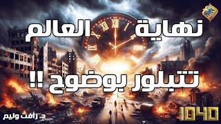  "أحداث نهاية العالم تتبلور بوضوح؟!! .. مع د. رأفت وليم في برنامج 1040