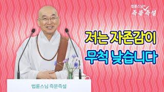 1888. 저는 자존감이 무척 낮습니다