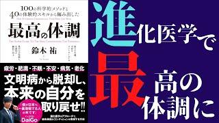 【7分で解説】「最高の体調」を世界一わかりやすく要約してみた【本要約】