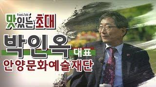 [맛있는초대] 박인옥 안양문화예술재단 대표 / 안양 더 테라스